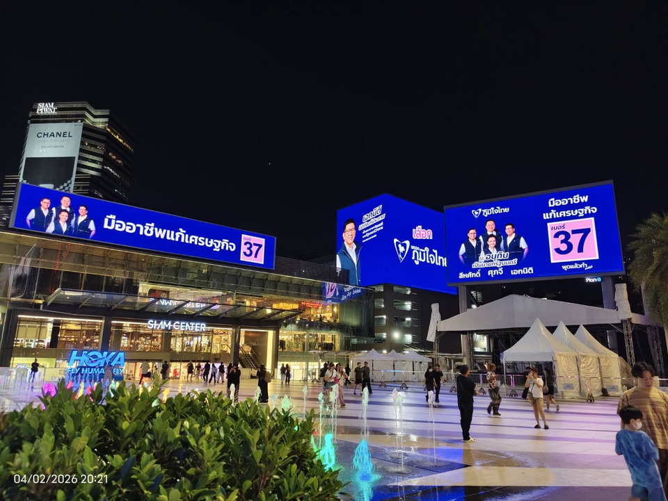 ภูมิใจไทยเปิดหน้าสู้! ยึดจอ LED กลางกรุง โชว์ดรีมทีมการันตีมืออาชีพแก้เศรษฐกิจ พร้อมชวนฟังปราศรัยใหญ่ "อนุทิน" นำทีมปลดล็อกวิกฤตชาติ