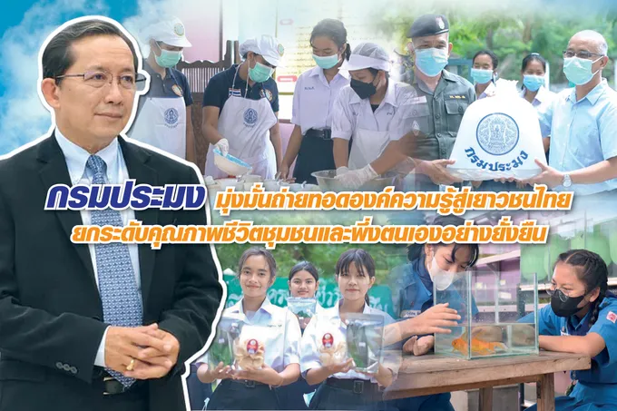 กรมประมงมุ่งมั่นถ่ายทอดองค์ความรู้สู่เยาวชนไทย  ยกระดับคุณภาพชีวิตชุมชนและพึ่งตนเองอย่างยั่งยืน