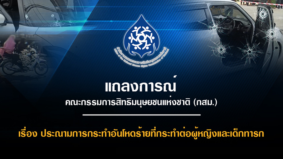 กสม. ประณามเหตุยิงสะเทือนขวัญปัตตานี ลั่นยุติความรุนแรง หลังภรรยาตำรวจเสียชีวิต-เด็กทารกบาดเจ็บ