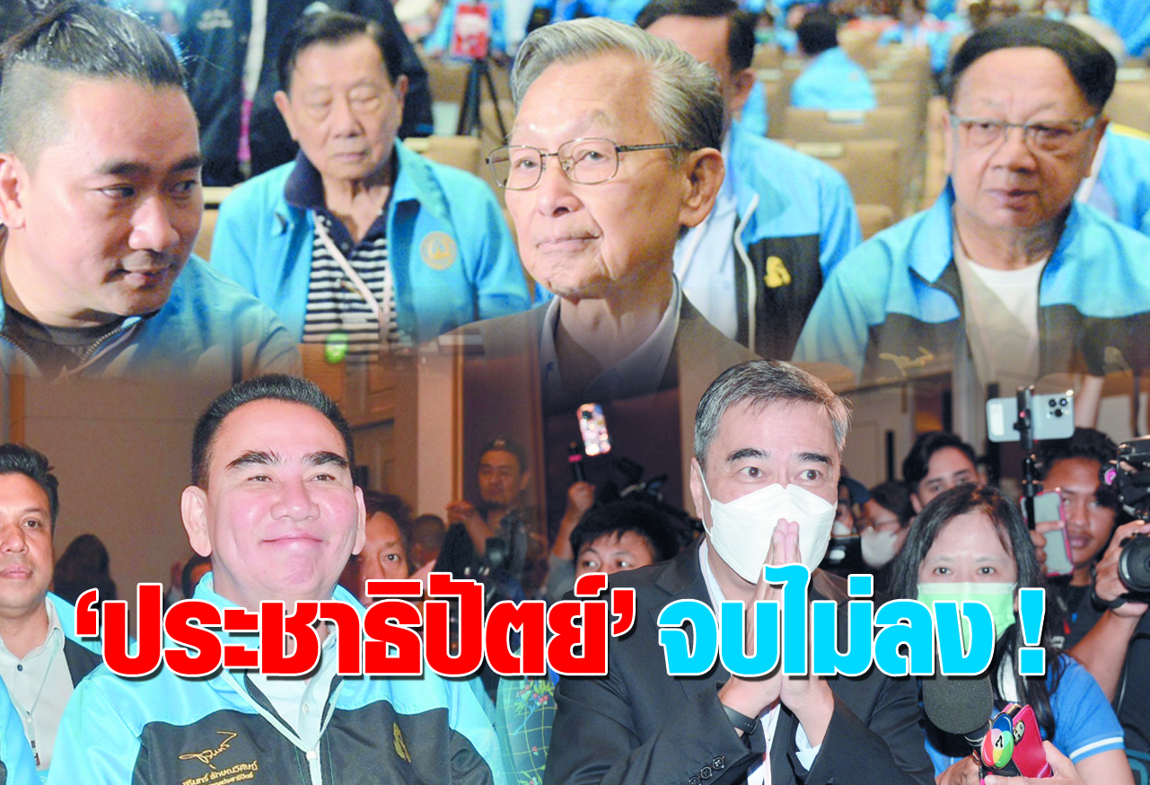   ประชาธิปัตย์ จบไม่ลง ! 