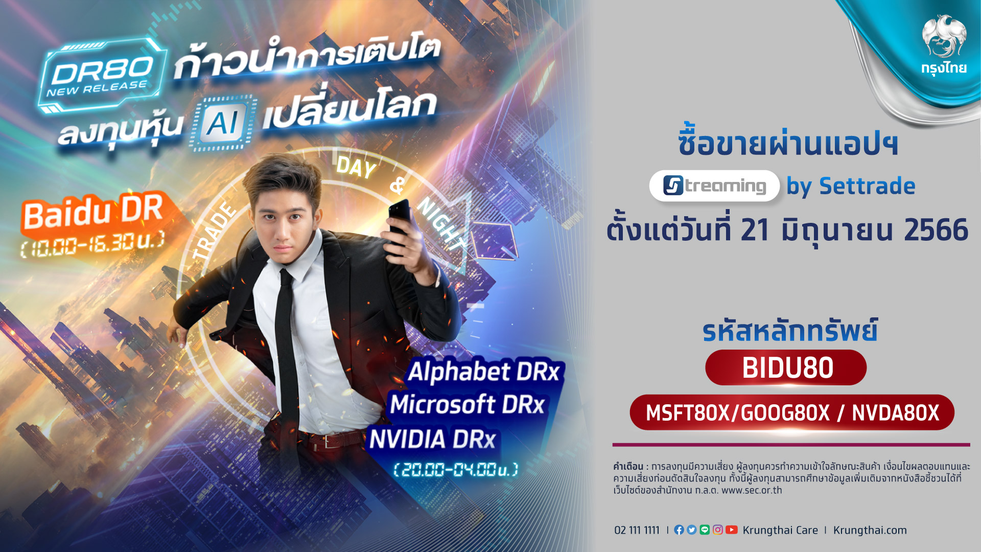 "กรุงไทย" ก้าวนำเทรนด์ AI เปลี่ยนโลก เสนอขาย DR และ DRx อ้างอิง 4 หุ้นเทคชั้นนำ ดีเดย์ 21 มิ.ย.นี้