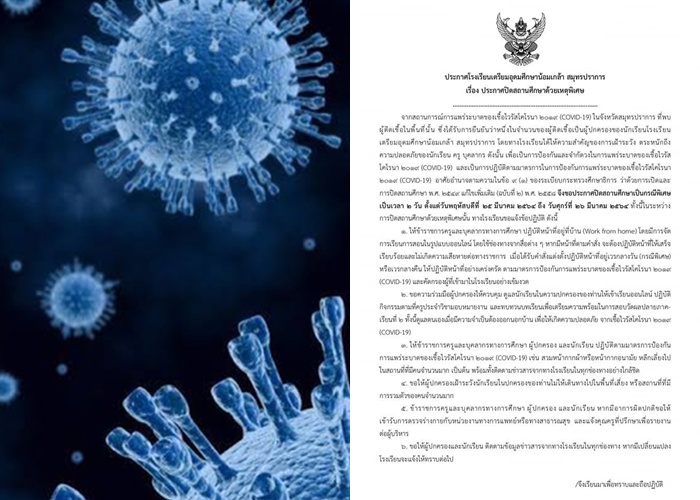 ประกาศปิดเรียน "เตรียมอุดมฯ น้อมเกล้า สมุทรปราการ"                                    พบผู้ปกครองติดโควิด