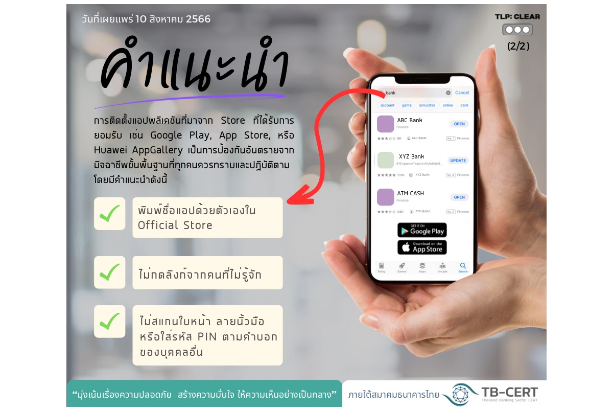 สมาคมธนาคารไทยชี้แจงกรณีผู้เสียหายถูกมิจฉาชีพหลอกติดตั้งแอปฯดูดเงินเสียหายกว่า 1 ล้านบาท เช็กเลย 6 วิธีไม่ตกเป็นเหยื่อ!