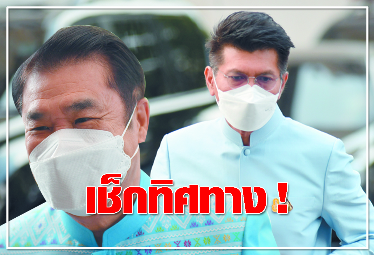เช็คทิศทาง! 