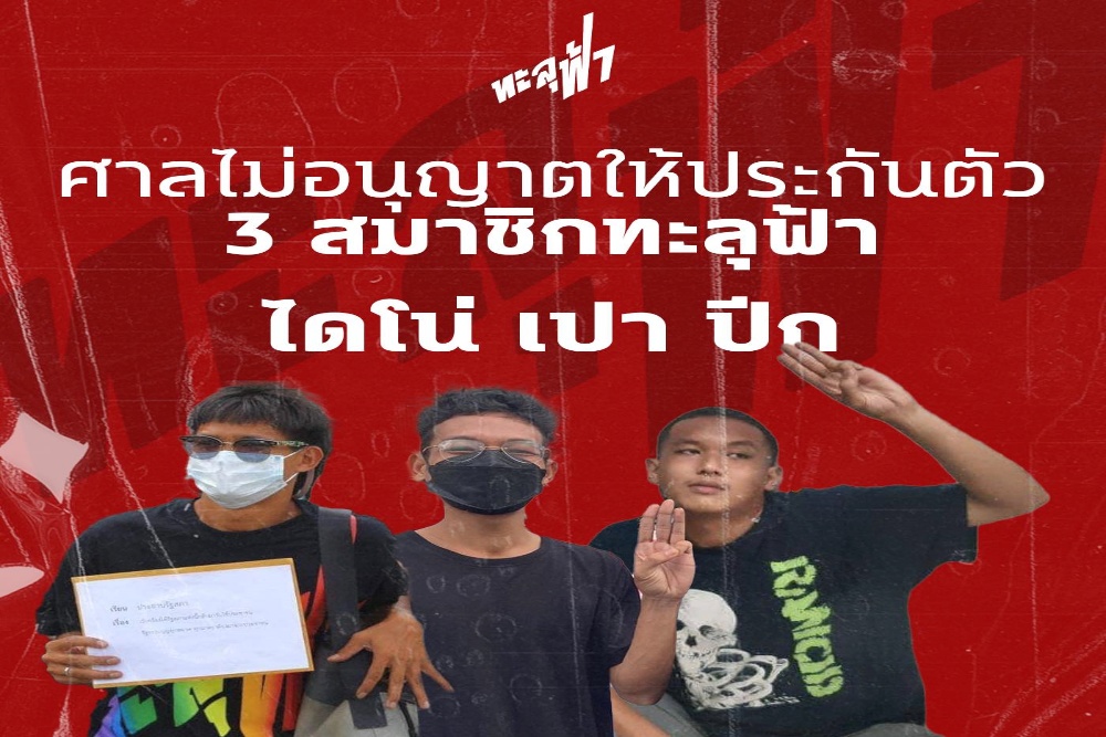 'ม็อบทะลุฟ้า' หงอย! ศาลไม่ให้ประกันตัวสมาชิก 3 ราย