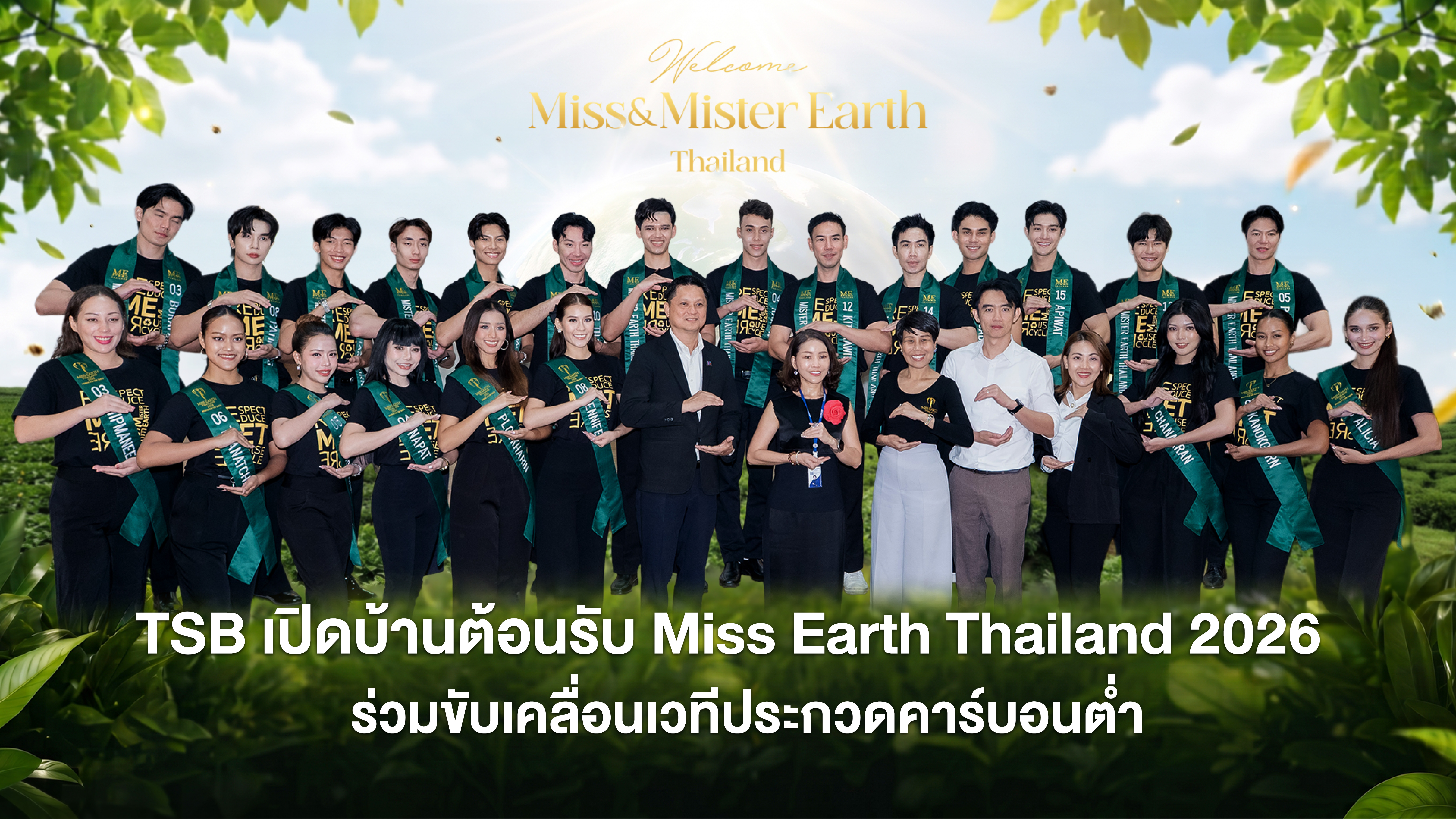 TSB เปิดบ้านต้อนรับ Miss Earth Thailand 2026 ร่วมขับเคลื่อนเวทีประกวดคาร์บอนต่ำ