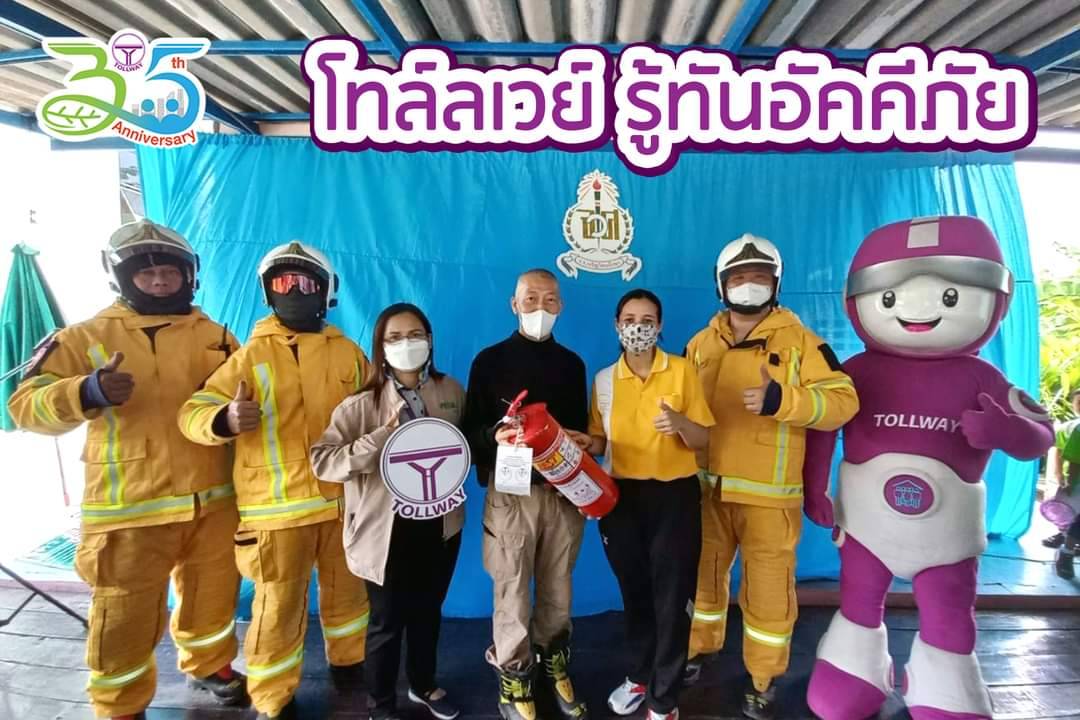 บมจ.ทางยกระดับดอนเมือง พร้อมทีมปฏิบัติงานพิเศษ อบรมให้ความรู้เกี่ยวกับการป้องกันอัคคีภัยให้นักเรียนและบุคลากรใน รร.เจริญวิทยศึกษา เขตดอนเมือง 