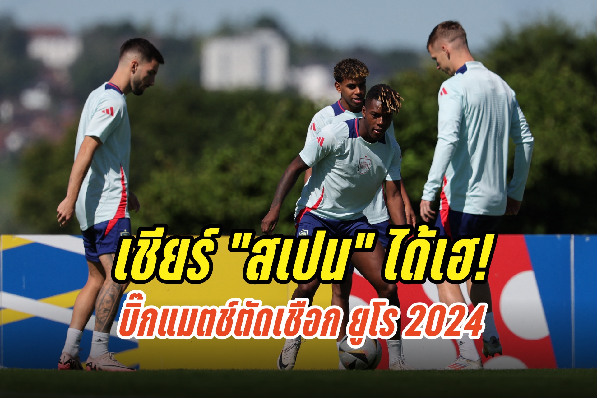 วิเคราะห์บอล “สเปน-ฝรั่งเศส” คู่บิ๊กแมตช์ตัดเชือกยูโร 2024