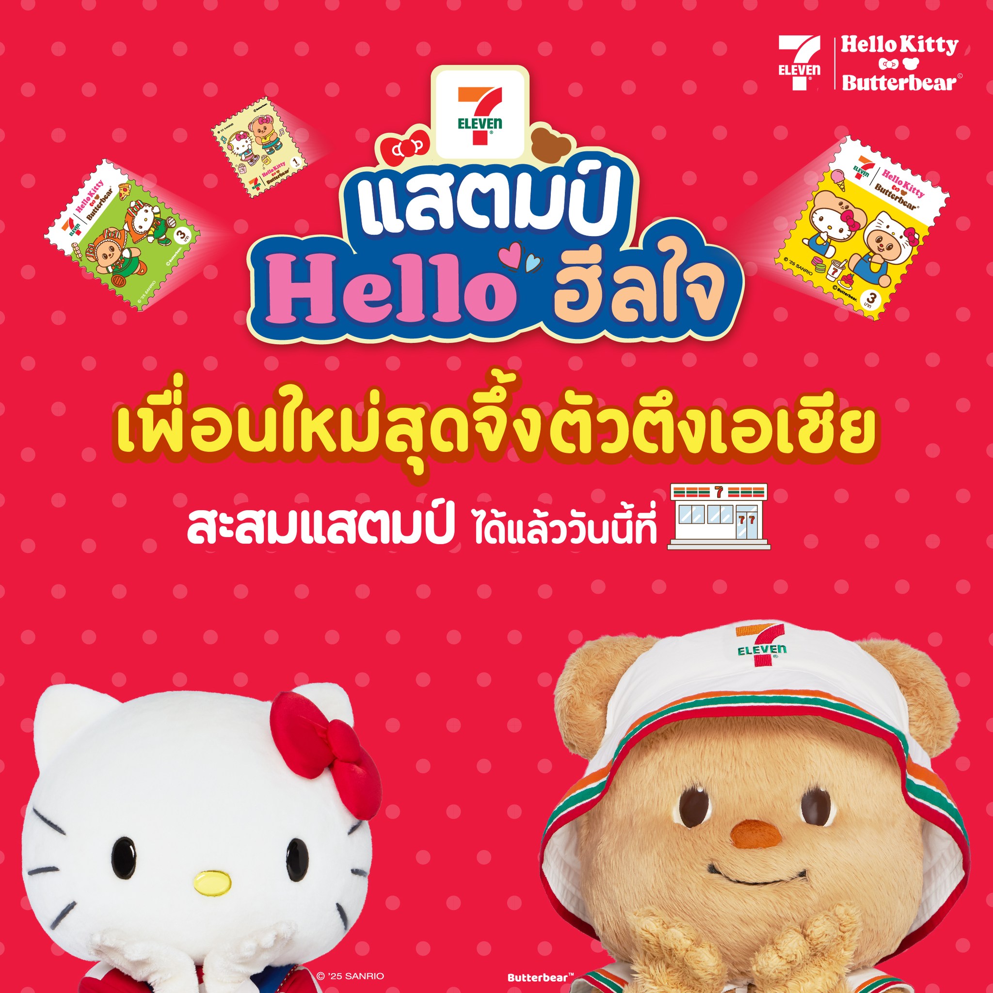 “เซเว่นฯ แสตมป์ เฮลโล ฮีลใจ เพื่อนใหม่สุดจึ้ง ตัวตึงเอเชีย”  พร้อมสร้างปรากฏการณ์ฮีลใจทั่วไทย 24 สิงหาคมนี้!