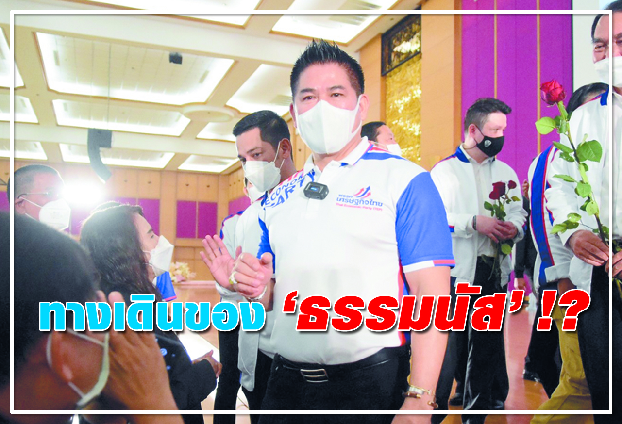  ทางเดินของ ธรรมนัส !?
