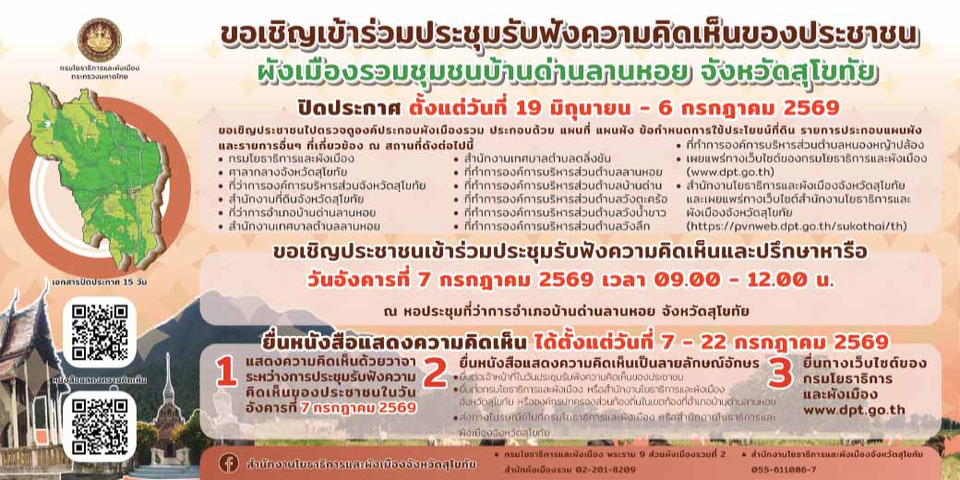 ชาวสุโขทัยห้ามพลาด! กรมโยธาฯ เชิญร่วมประชาพิจารณ์ “ผังเมืองรวมชุมชนบ้านด่านลานหอย” 7 ก.ค. นี้ ชี้ชะตาการใช้ประโยชน์ที่ดินในอนาคต