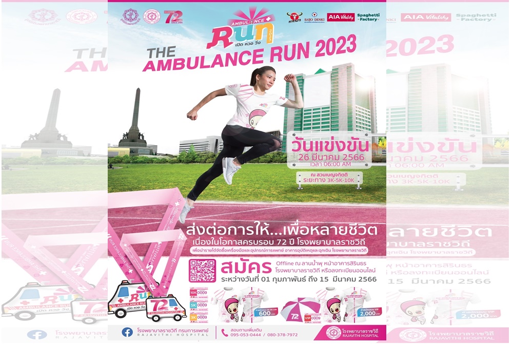 รพ.ราชวิถี จัดกิจกรรม “THE AMBULANCE RUN 2023 เปิด หวอ วิ่ง” ส่งต่อการให้...เพื่อหลายชีวิต 