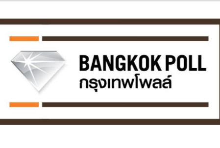 โพลชี้คนกรุงเทพฯหวังรัฐบาลใหม่แก้ไขปัญหาปากท้อง ลดค่าครองชีพ