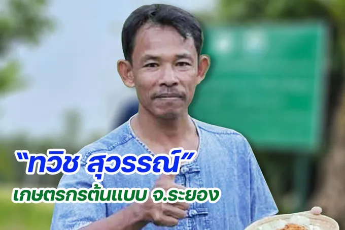 “ทวิช สุวรรณ์” เกษตรกรต้นแบบ จ.ระยอง