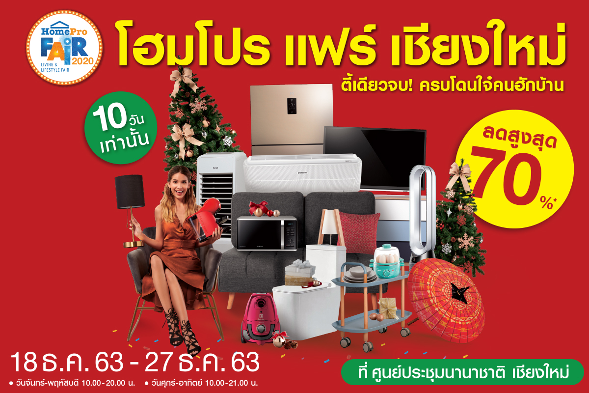 “โฮมโปร แฟร์ เชียงใหม่” งานแฟร์เรื่องบ้านที่ทุกคนต้องมา 18-27 ธ.ค.นี้สุขส่งท้ายปี