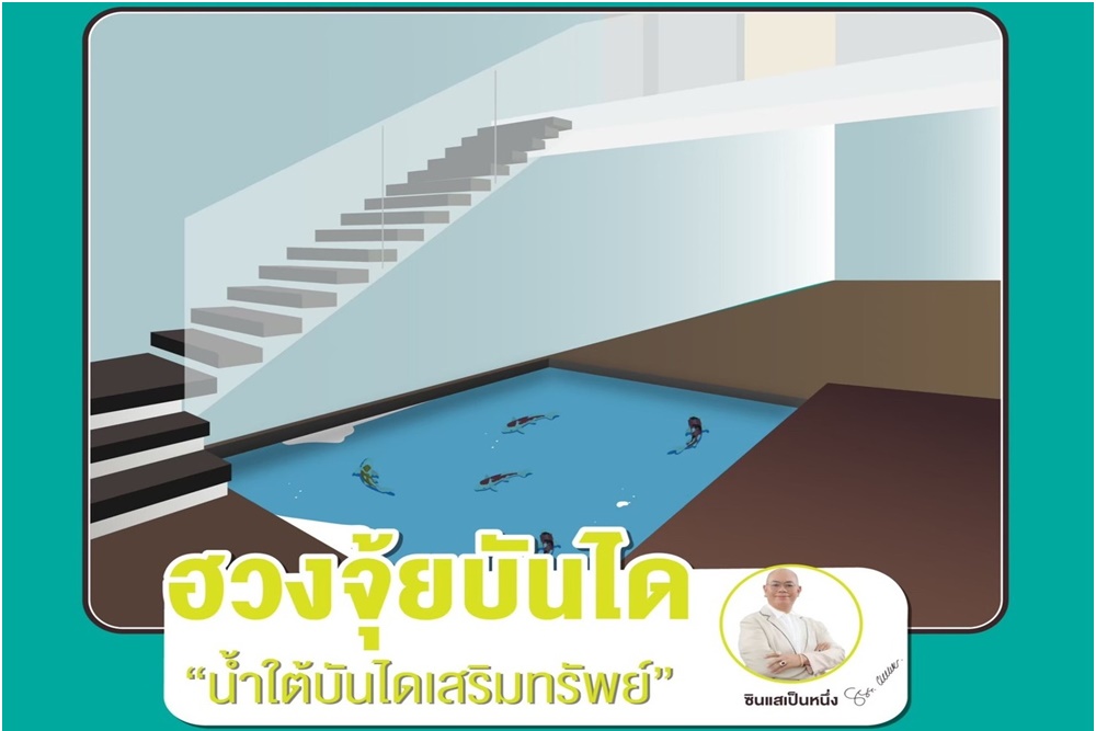 อยากรับทรัพย์ฟังทางนี้! ฮวงจุ้ยบันไดเสริมทรัพย์