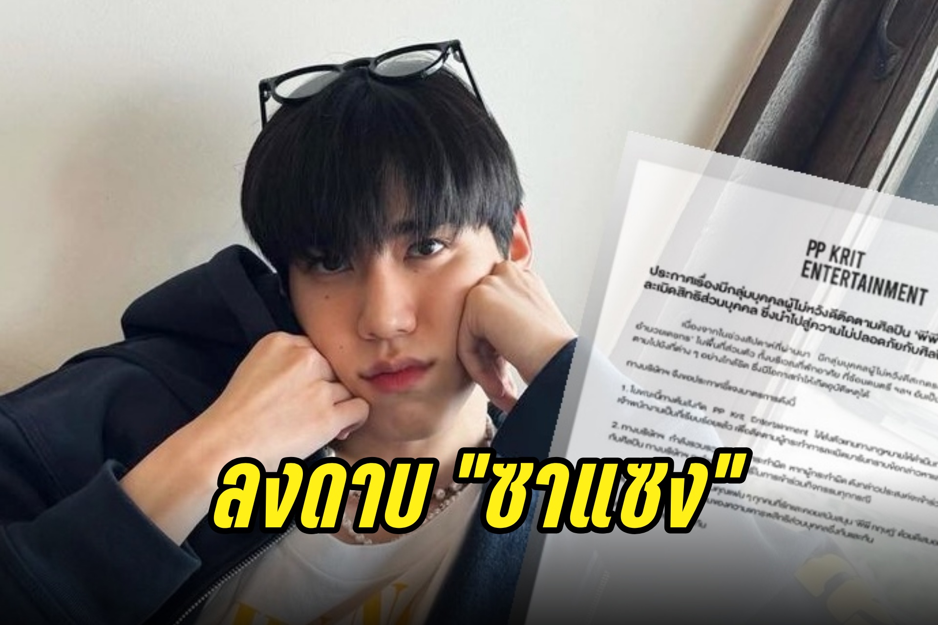 ต้นสังกัด "พีพี กฤษฏ์" ลงดาบ "ซาแซง" ตัดสิทธิ์ทุกกิจกรรม