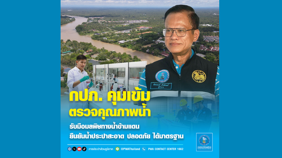 กปภ. คุมเข้มตรวจคุณภาพน้ำ รับมือมลพิษทางน้ำข้ามแดน ยืนยันน้ำประปาสะอาด ปลอดภัย ได้มาตรฐาน