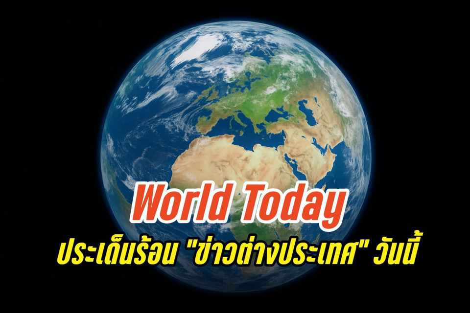 ประเด็นข่าวรอบโลก (1 ต.ค..68) "สหรัฐฯ" จ่อโดย "ชัตดาวน์หน่วยงานรัฐ" - ตลาดหุ้นเอเชียผันผวน - เตรียมประกาศ "รางวัลโนเบล" สาขาสันติภาพ ปี 2025
