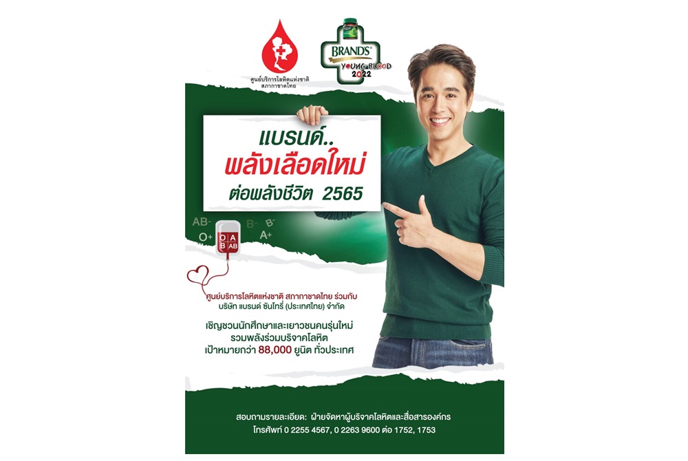 แบรนด์ชวนเยาวชนประกวดเกมรณรงค์บริจาคโลหิต