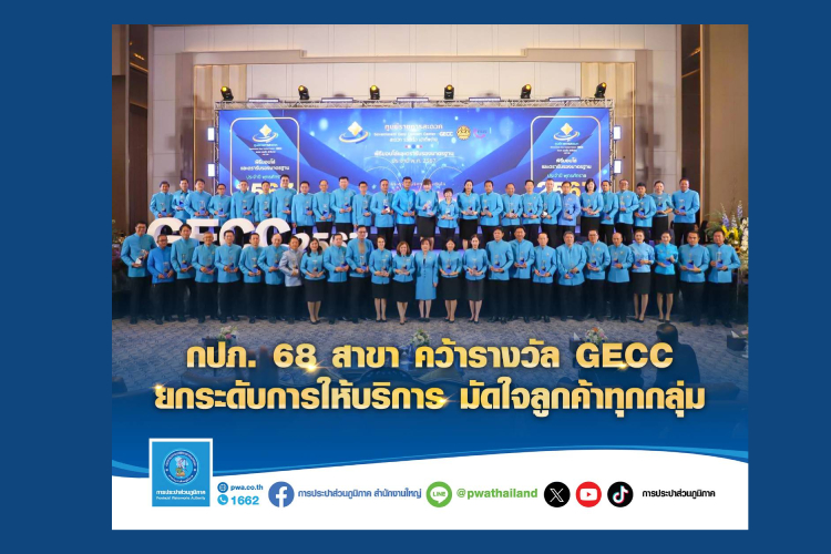กปภ. 68 สาขา คว้ารางวัล GECC ยกระดับการให้บริการ มัดใจลูกค้าทุกกลุ่ม 