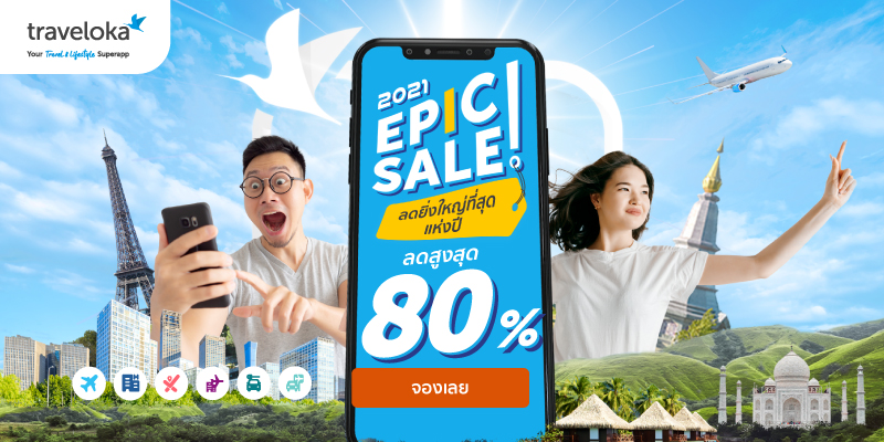 Traveloka จัดโปร EPIC Sale 2021 กระตุ้นท่องเที่ยวไทยฟื้นตัว จับมือพันธมิตรกว่า 1,800 ราย มอบดีลดีที่สุดแห่งปีลดสูงสุด 80%