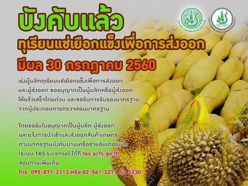 บังคับแล้ว!!! มาตรฐานทุเรียนแช่เยือกแข็งเพื่อการส่งออก มีผล 30 ก.ค.นี้