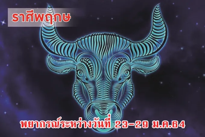 ราศีพฤษภ ควรระวังเรื่องการคบเพื่อน