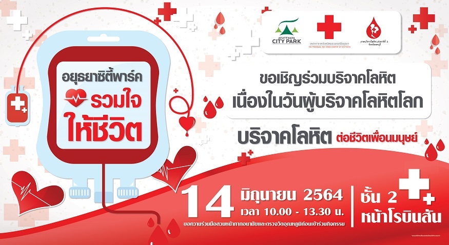 “14 มิถุนา อยุธยาซิตี้พาร์ค ชวนบริจาคโลหิต วันผู้บริจาคโลหิตโลก ”