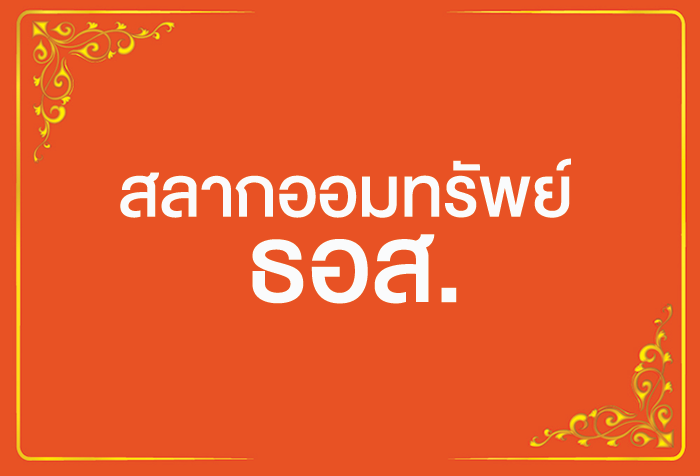 กลับมาแล้ว! สลากออมทรัพย์ ธอส. ชุด“วิมานเมฆ Plus” หน่วยละ 1 ล้านบาท ลุ้นรางวัลสูงสุด 3 ล้าน 
