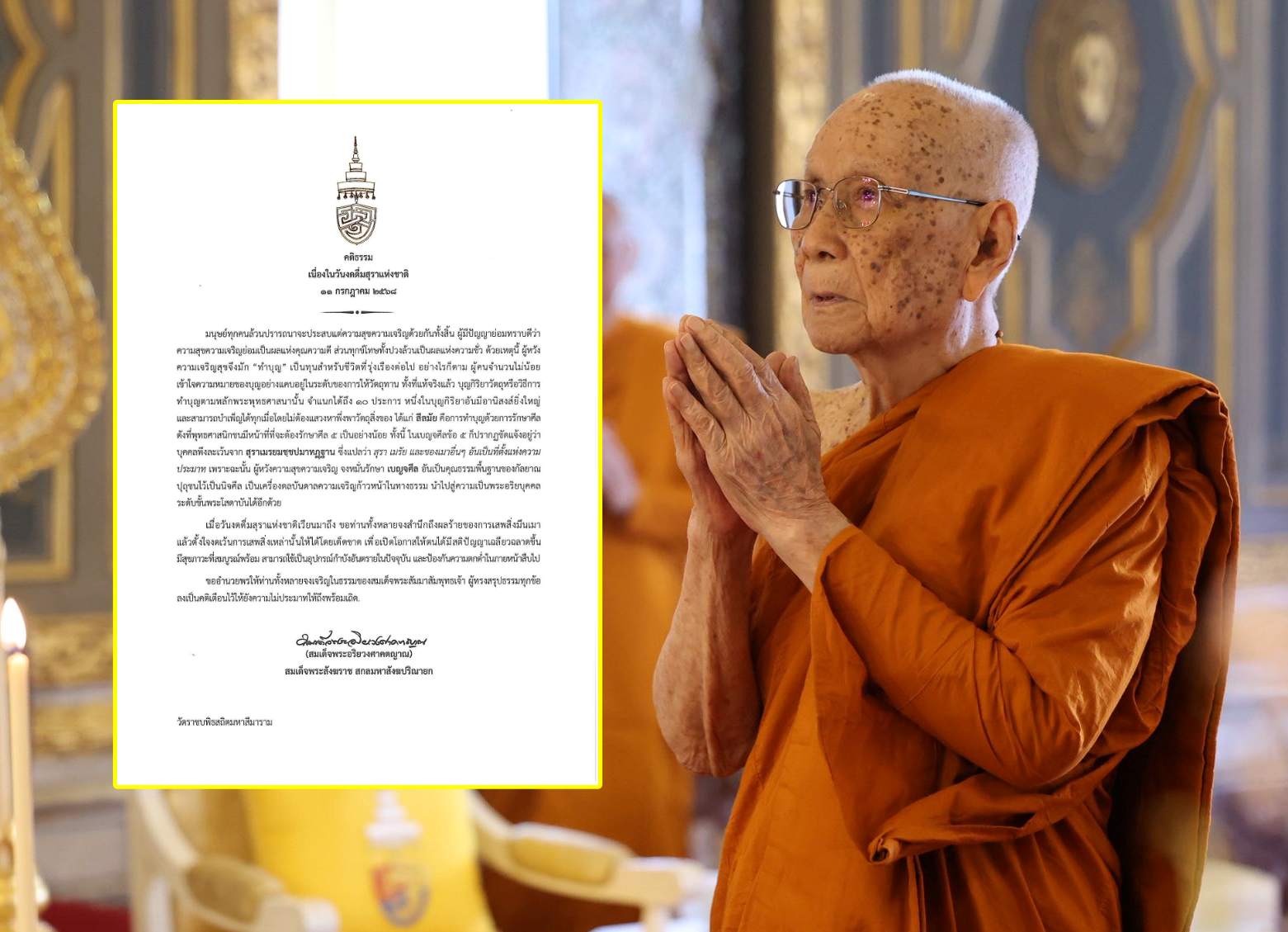 "สมเด็จพระสังฆราช" ประทานพระคติธรรม เนื่องในวันงดดื่มสุราแห่งชาติ "งดของเมา เสริมสติ สร้างสุขภาวะ ศีลธรรม"