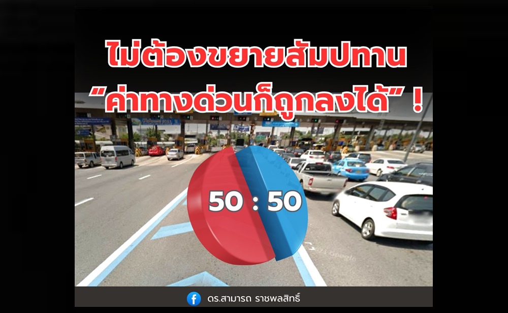 ดร.สามารถ ชี้ไม่ต้องขยายสัมปทาน “ค่าทางด่วนก็ถูกลงได้” !