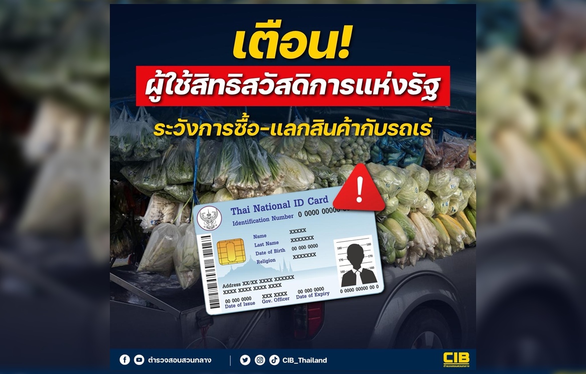เตือน! ผู้ใช้สิทธิสวัสดิการแห่งรัฐ ระวังการซื้อ-แลกสินค้ากับรถเร่