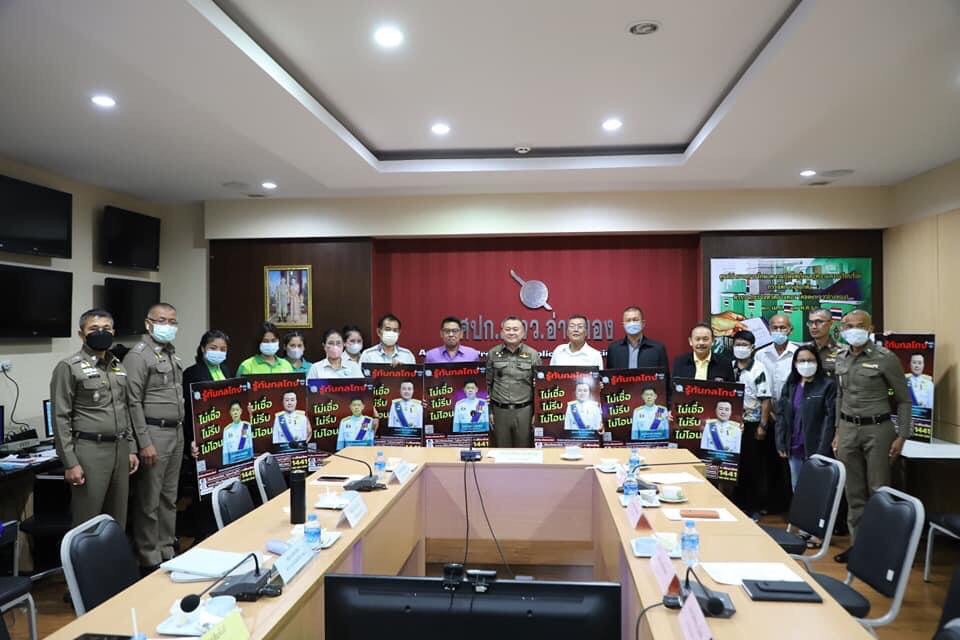 ตำรวจภูธรจังหวัดอ่างทอง ร่วมพิธีเปิดรณรงค์ "ผนึกกำลังร่วมใจ ต้านภัยไซเบอร์ ไม่เชื่อ ไม่รีบ ไม่โอน รู้ทันกลโกง"