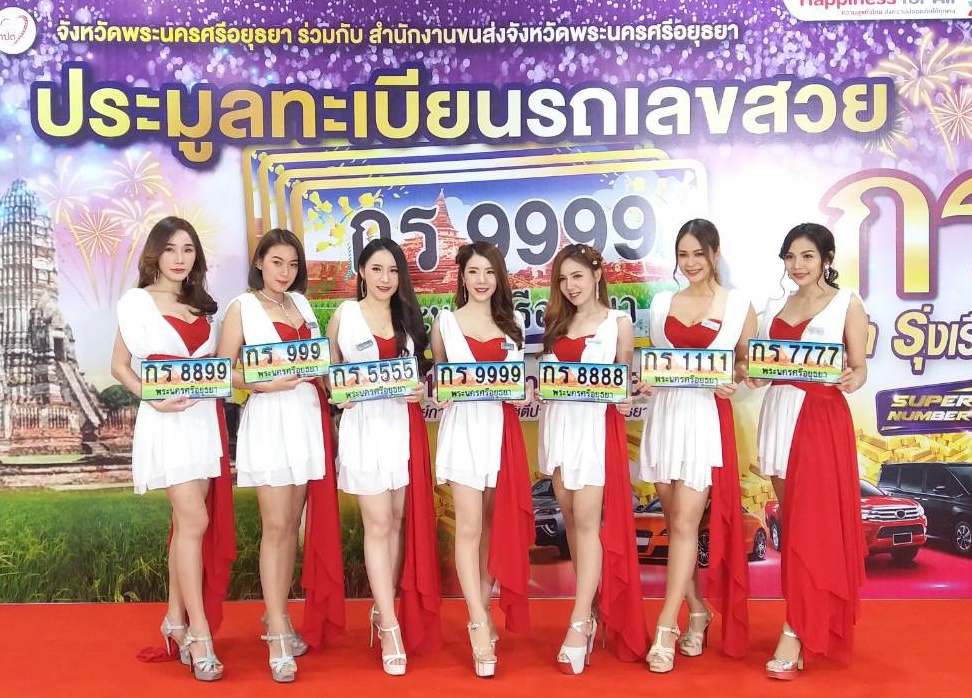 ขนส่งอยุธยา เปิดประมูลทะเบียนรถเลขสวย หมวดอักษร “กร” 