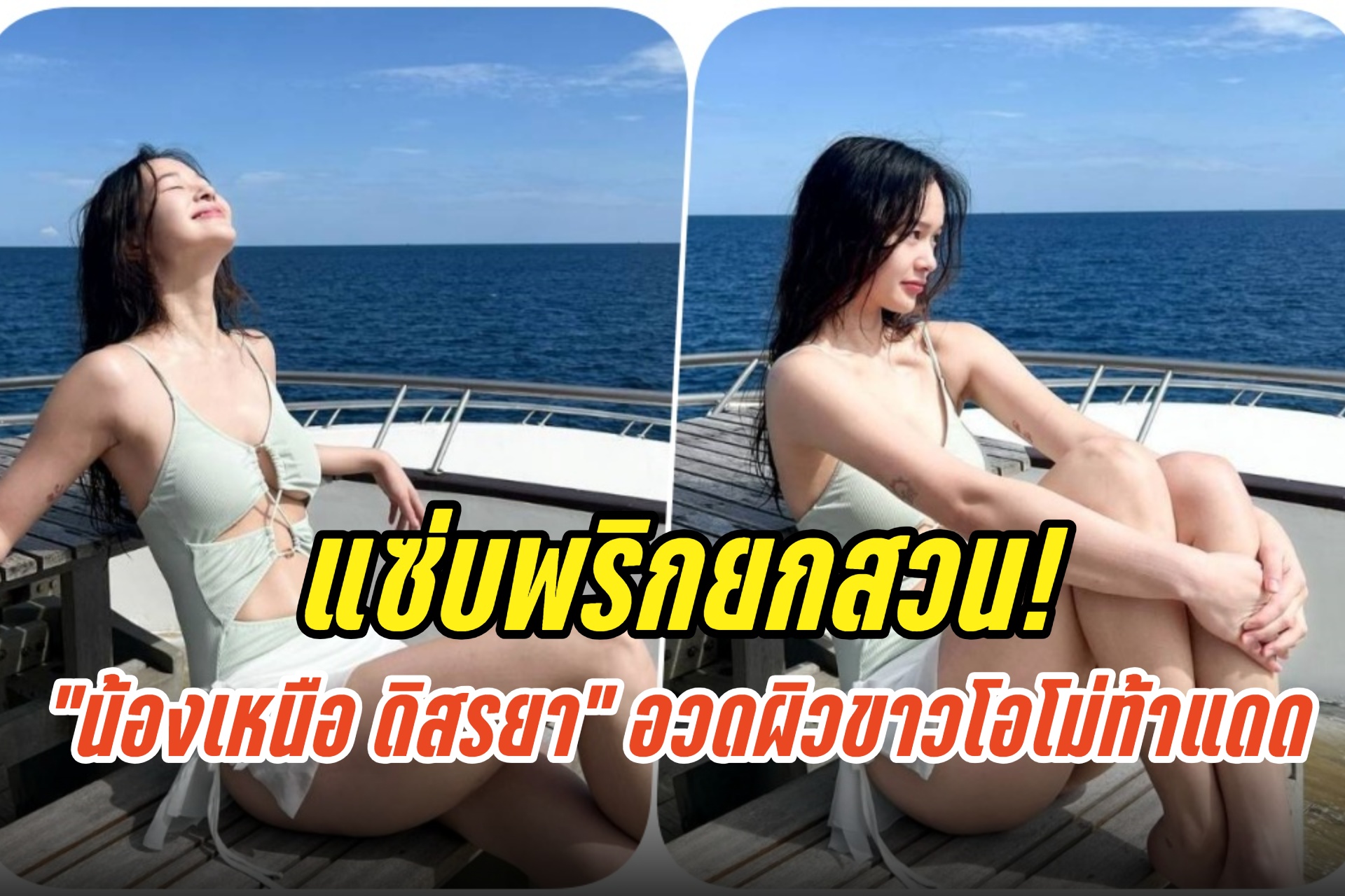 แซ่บพริกยกสวน! "น้องเหนือ ดิสรยา" เสิร์ฟบิกินี อวดผิวขาวโอโม่ท้าแดด