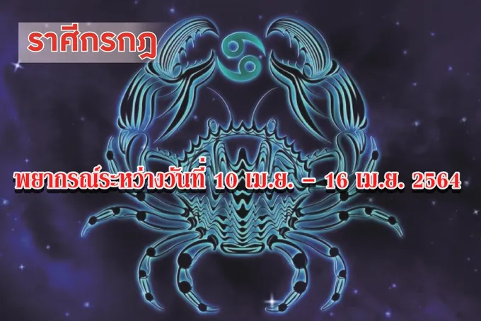 ราศีกรกฎ ไม่ควรให้ใครยืมเงิน เสี่ยงไม่ได้คืน