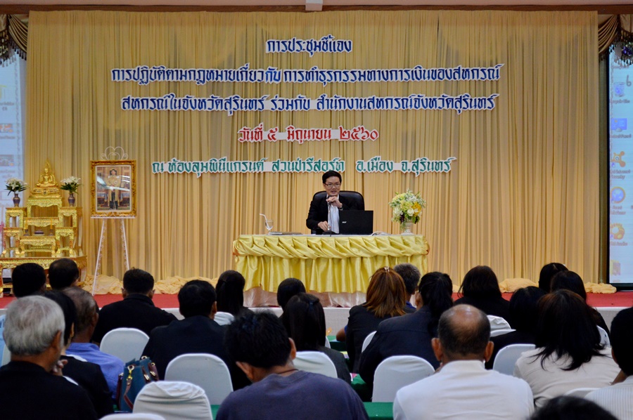 สหกรณ์สุรินทร์ เติมความรู้ทำธุรกรรมทางการเงินอย่างถูกกฎหมาย