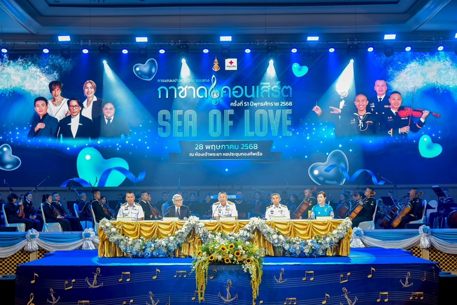 ทร.จัดแถลงข่าวการแสดงกาชาดคอนเสิร์ต ครั้งที่ 51 “SEA OF LOVE”