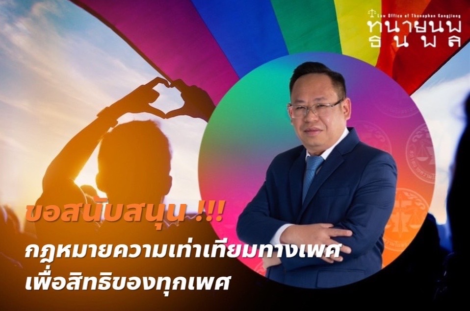 ทนายนพ-ธนพล คงเจี้ยง ชูประเด็นสนับสนุนกฎหมายความเท่าเทียมทางเพศ  เพื่อสิทธิของทุกเพศ 