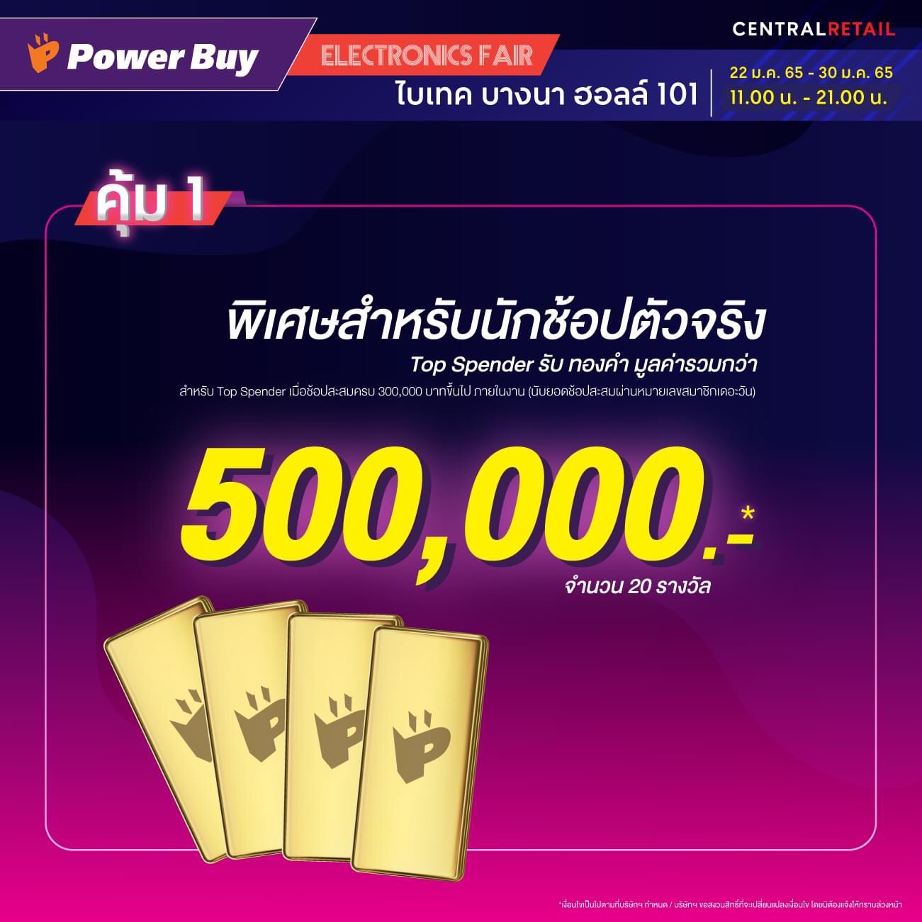 จัดเต็มต้อนรับ ปีเสือทอง !!! เพาเวอร์บายจัดงาน Power Buy Electronics fair  รวบรวมเครื่องใช้ไฟฟ้าและสินค้าไอทีแบรนด์ดัง ช้อปสุดคุ้ม ช้อปสะดวกในงานเดียว  