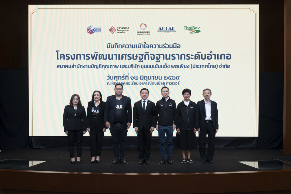 “ชุมชนเข้มแข็ง พอเพียง (ประเทศไทย)” จับมือสมาคมสำนักงานบัญชีคุณภาพ ยกระดับเศรษฐกิจฐานราก ดันผู้ประกอบการชุมชนทั่วประเทศเติบโตอย่างยั่งยืน