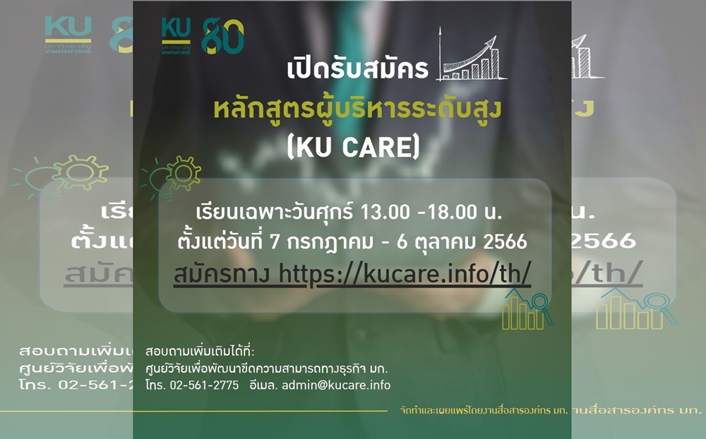 หลักสูตรแรกของประเทศ!! มก.เปิดหลักสูตรนักบริหารระดับสูง "KU Care" ผู้นำการเปลี่ยนแปลง