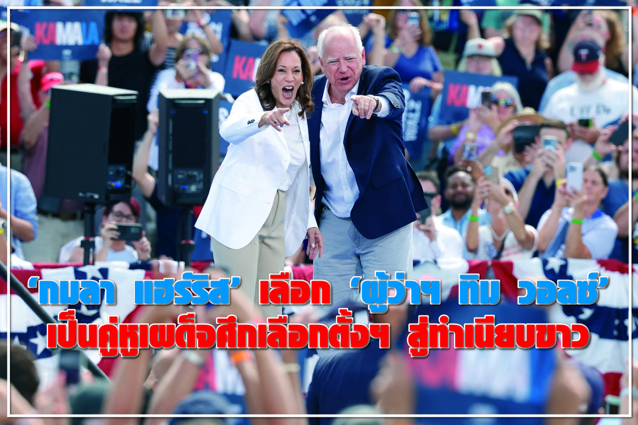 “กมลา แฮร์ริส” เลือก “ผู้ว่าฯทิม วอลซ์” เป็นคู่หูเผด็จศึกเลือกตั้งฯสู่ทำเนียบขาว