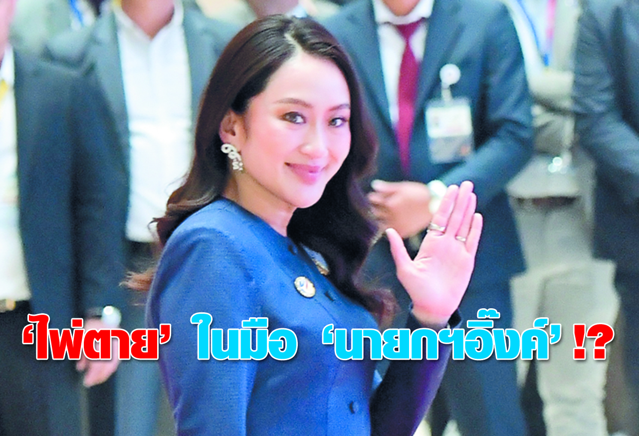  ไพ่ตาย ในมือ นายกฯอิ๊งค์ !?