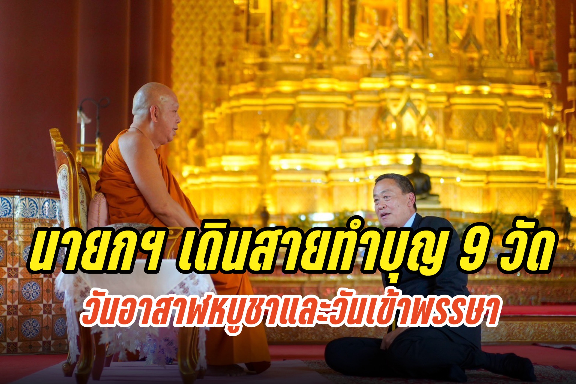นายกฯ เดินสายทำบุญ 9 วัด วันอาสาฬหบูชาและวันเข้าพรรษา