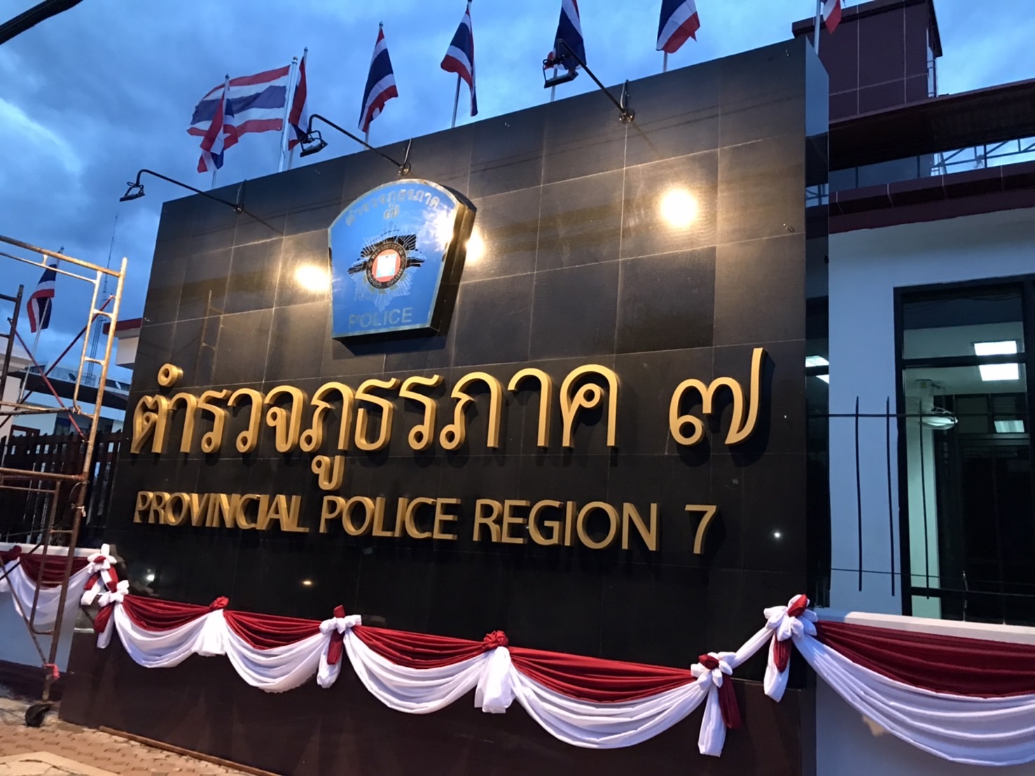 ผบช.ภ.7กำหนดการในพิธีเปิดป้ายอาคารที่ทำการ ภ.7 แห่งใหม่ 7 ก.ย.นี้