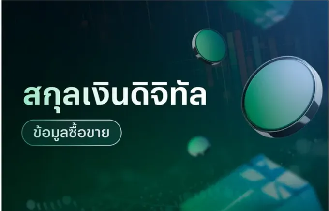 ข้อมูลซื้อขายสกุลเงินดิจิทัล 09/09/69