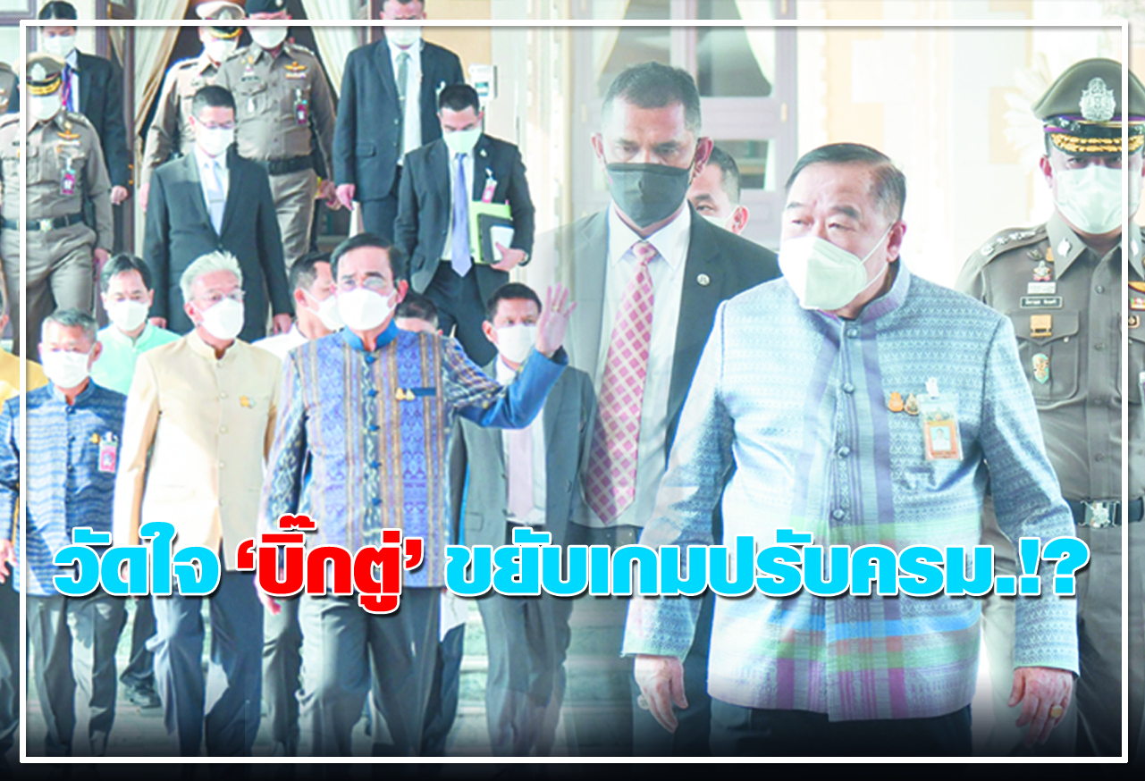  วัดใจ บิ๊กตู่ ขยับเกมปรับครม.!?