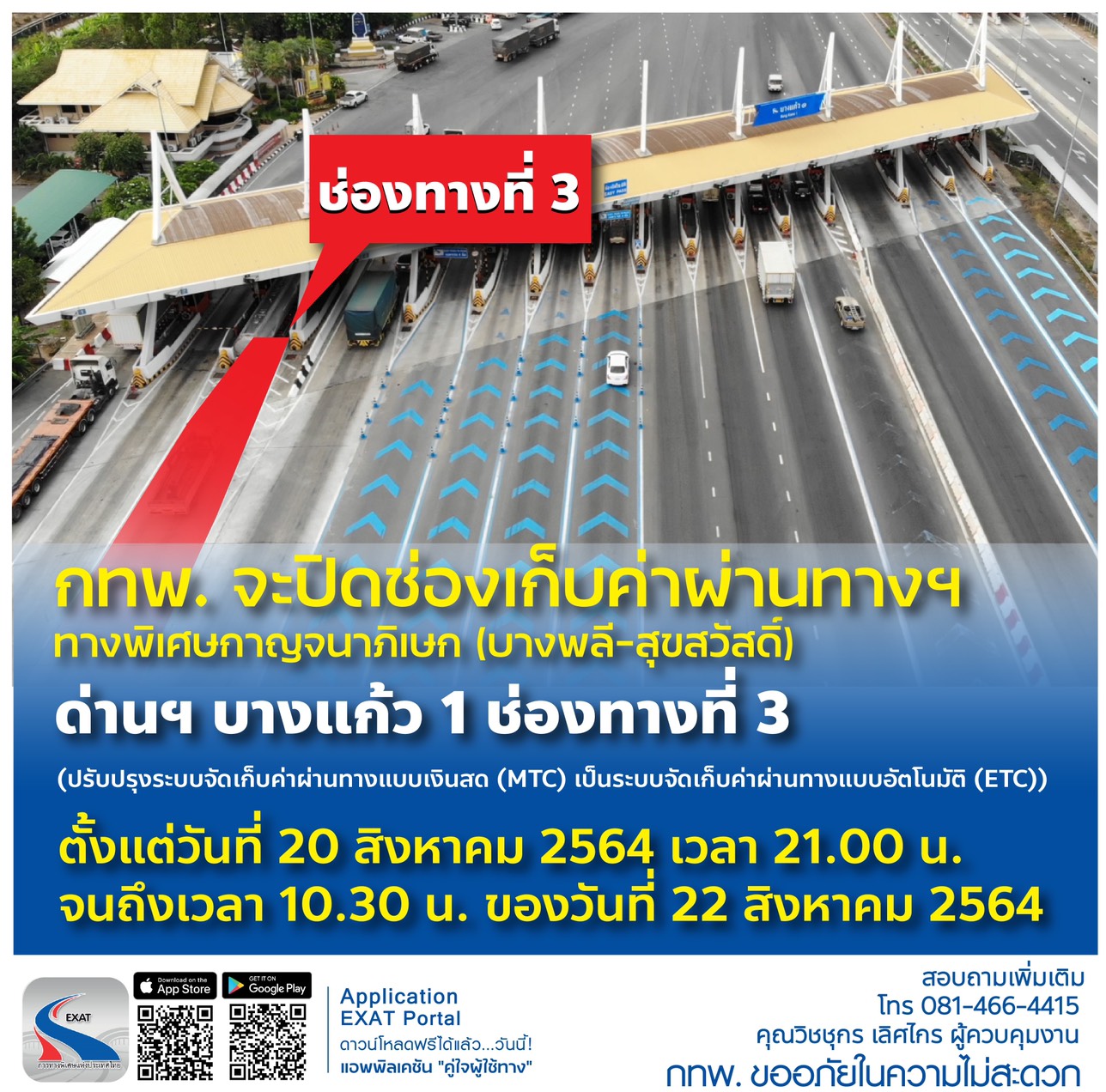กทพ.เบี่ยงการจราจรทางพิเศษกาญจนาภิเษก (บางพลี-สุขสวัสดิ์)20-22 ส.ค.64 